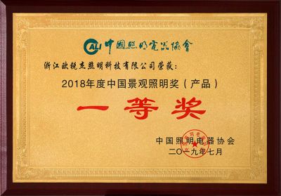 18年景觀照明獎(jiǎng)產(chǎn)品一等獎(jiǎng)