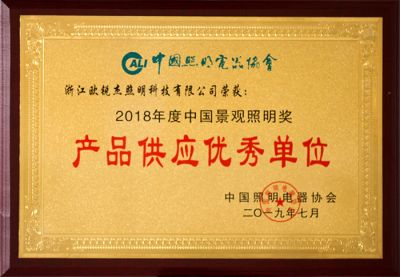 18年景觀照明獎(jiǎng)產(chǎn)品供應(yīng)優(yōu)秀單位
