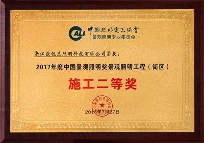 17年度景觀照明工程施工二等獎(jiǎng)