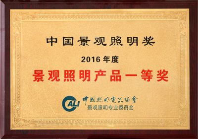 16年景觀照明獎(jiǎng)-景觀照明產(chǎn)品一等獎(jiǎng)