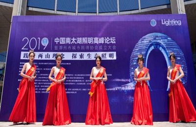 2019中國(guó)南太湖照明高峰論壇在湖召開(kāi)│熱烈祝賀湖州市城市照明協(xié)會(huì)正式成立