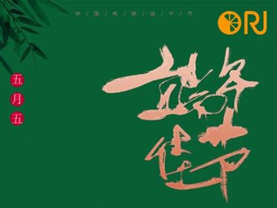 又是一年端午時(shí)，歐銳杰祝大家幸福安康！