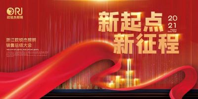 跨越夢想 引領未來丨歐銳杰2021新春會-團建