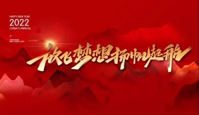 放飛夢想揚(yáng)帆起航丨歐銳杰年會(huì)