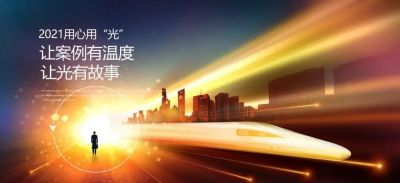 2021用心用“光” | 讓案例有溫度，讓光有故事