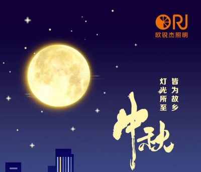 中秋節(jié)丨燈光所至，皆是故鄉(xiāng)