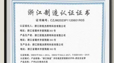 喜報(bào)│歐銳杰榮獲《浙江制造認(rèn)證證書(shū)》