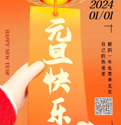 元旦快樂(lè)！歐銳杰祝您龍年大吉！