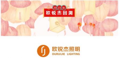2023年度歐銳杰年終回溯——致我們走過(guò)的那些時(shí)“光”