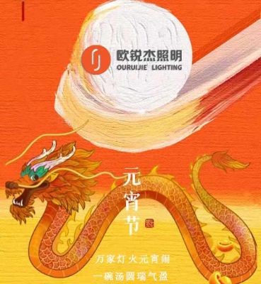 歐銳杰祝您龍行大運(yùn)，元宵快樂！