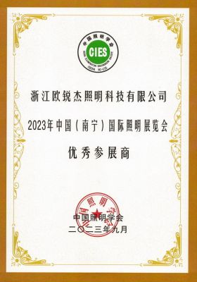 2023年中國(guó)(南寧)國(guó)際照明展覽會(huì) 優(yōu)秀參展商