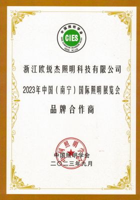 2023年中國(guó)(南寧)國(guó)際照明展覽會(huì) 品牌合作商