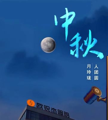 歐銳杰祝您中秋快樂！