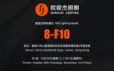 歐銳杰與您相約香港國(guó)際戶外及科技照明展！