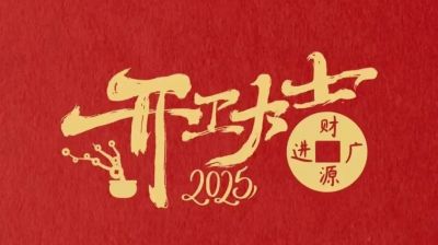 新春新程，開工大吉!