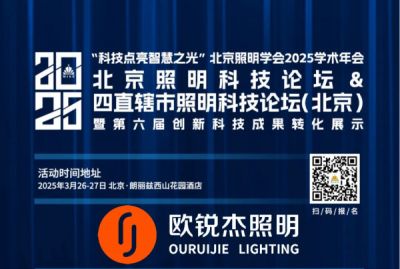 “慢煮生活，輕煮茶” 歐銳杰與您相約|2025 北京照明科技論壇&2025 四直轄市照明科技論壇（北京）