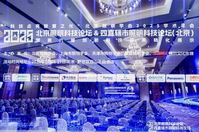 與“橙”有約|歐銳杰亮相2025 北京照明科技論壇&2025 四直轄市照明科技論壇（北京）