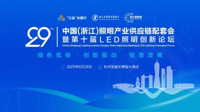 歐銳杰亮相——中國(浙江)照明產業(yè)供應鏈配套會暨第十屆LED照明創(chuàng)新論壇