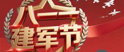 建軍節(jié)！山河無(wú)恙，人間皆安！