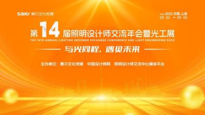 “古風(fēng)燈韻”歐銳杰與您相約|第十四屆照明設(shè)計(jì)師交流年會(huì)暨光工展