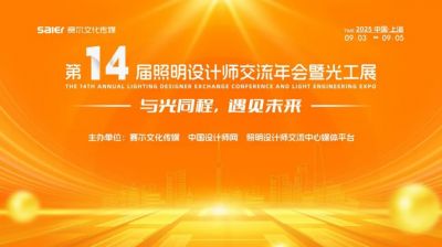 歐銳杰亮相第十四屆照明設(shè)計師交流年會暨光工展